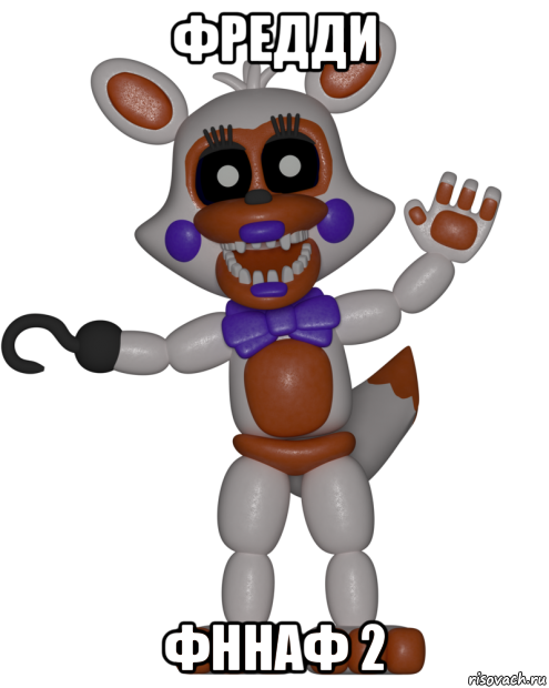 фредди фннаф 2, Мем Мир ФНАФ Лолбит FNAF world Lolbit