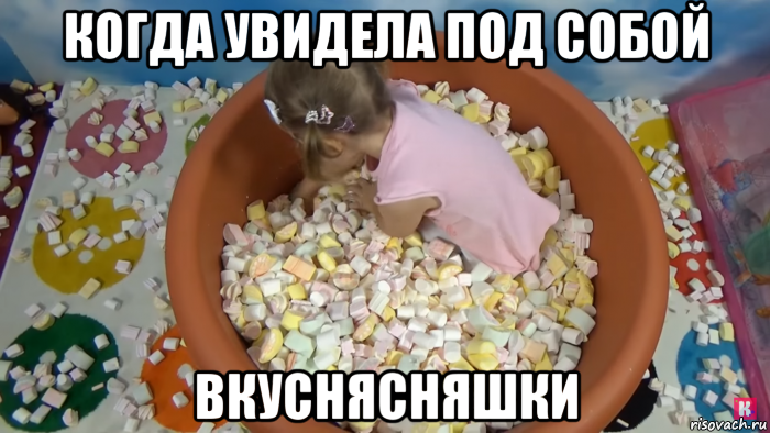 когда увидела под собой вкуснясняшки