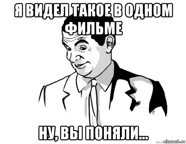 я видел такое в одном фильме ну, вы поняли..., Мем мистер бин