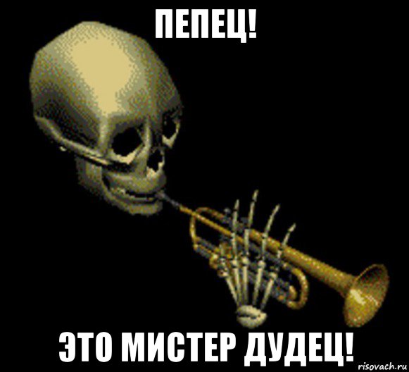 пепец! это мистер дудец!