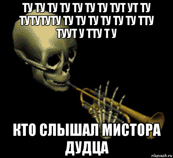 ту ту ту ту ту ту ту тут ут ту тутутуту ту ту ту ту ту ту тту туут у тту т у кто слышал мистора дудца