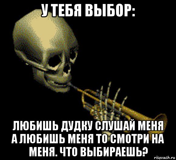 у тебя выбор: любишь дудку слушай меня а любишь меня то смотри на меня. что выбираешь?, Мем Мистер дудец