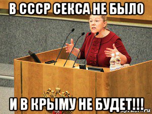 в ссср секса не был0 и в крыму не будет!!!