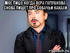 мое лицо когда вера голубкова снова пишет про собачьи какахи , Мем мое лицо когда