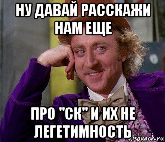 ну давай расскажи нам еще про "ск" и их не легетимность, Мем мое лицо