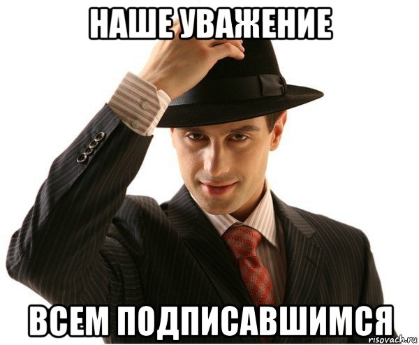 наше уважение всем подписавшимся