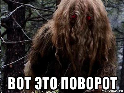  вот это поворот