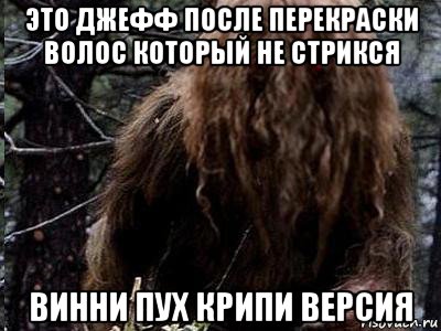 это джефф после перекраски волос который не стрикся винни пух крипи версия