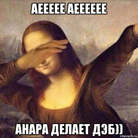 аеееее аееееее анара делает дэб))