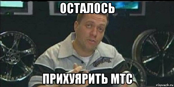 осталось прихуярить мтс