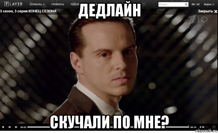 дедлайн скучали по мне?