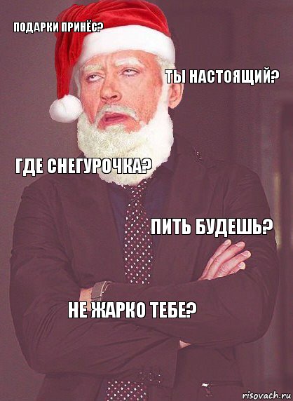 подарки принёс? ты настоящий? где снегурочка? пить будешь? не жарко тебе?, Комикс  Выражение лица Деда Мороза