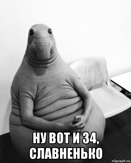  ну вот и 34, славненько
