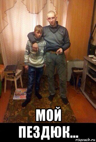  мой пездюк...