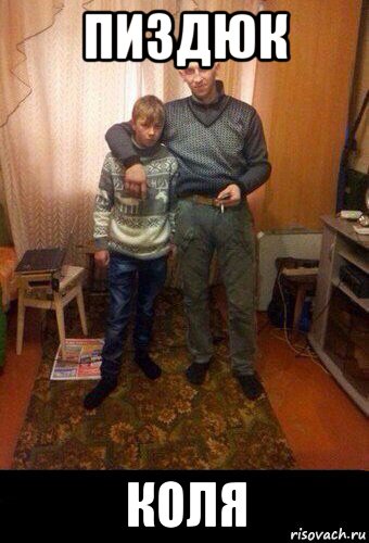 пиздюк коля