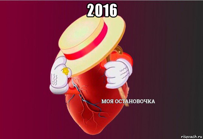 2016 , Мем   Моя остановочка