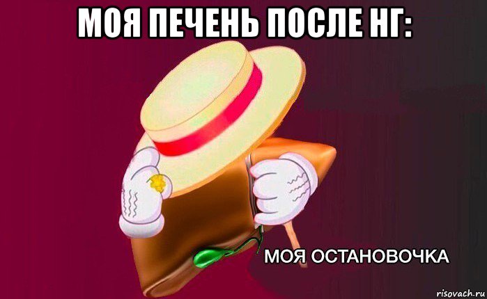 моя печень после нг: 