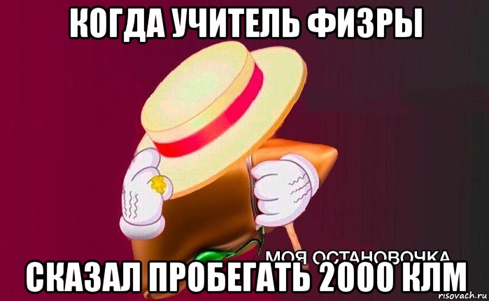 когда учитель физры сказал пробегать 2000 клм, Мем   Моя остановочка