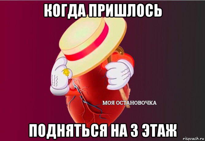 когда пришлось подняться на 3 этаж, Мем   Моя остановочка