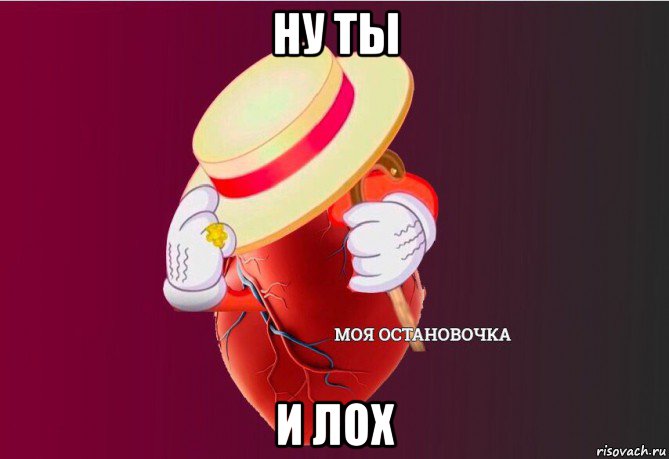 ну ты и лох, Мем   Моя остановочка