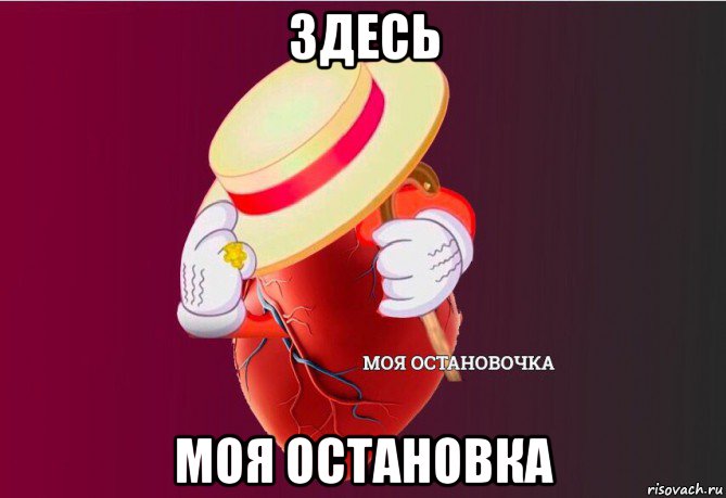 здесь моя остановка, Мем   Моя остановочка