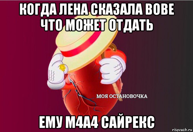 когда лена сказала вове что может отдать ему m4a4 сайрекс, Мем   Моя остановочка