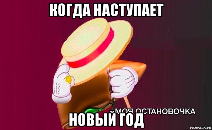 когда наступает новый год, Мем   Моя остановочка