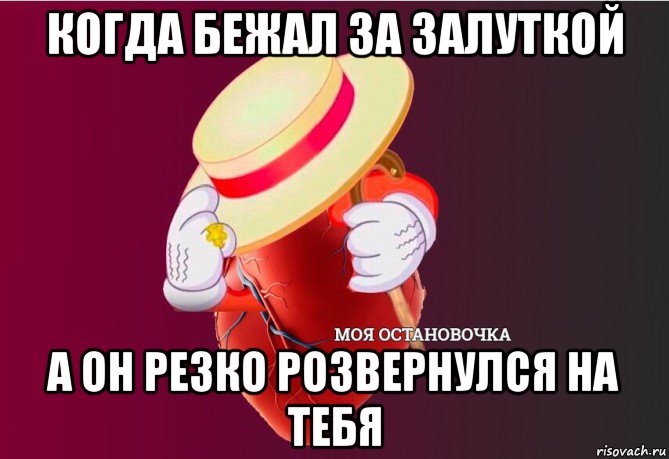 когда бежал за залуткой а он резко розвернулся на тебя, Мем   Моя остановочка