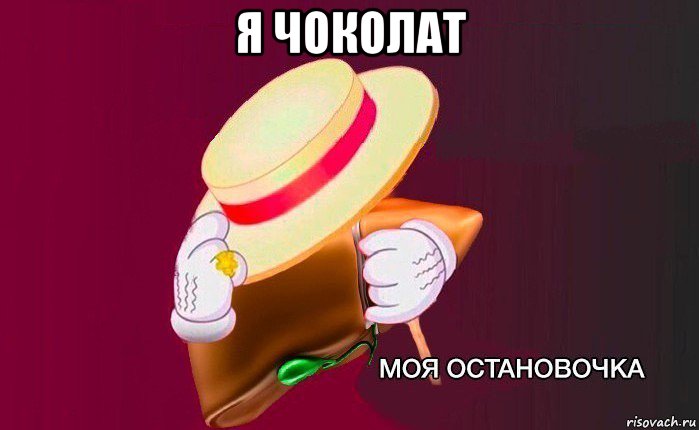 я чоколат , Мем   Моя остановочка