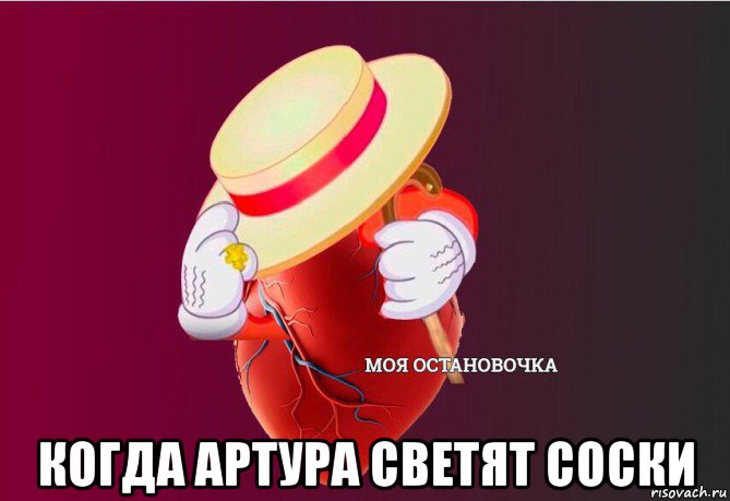  когда артура светят соски, Мем   Моя остановочка