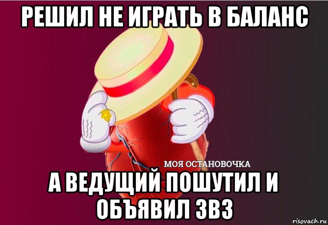 решил не играть в баланс а ведущий пошутил и объявил 3в3, Мем   Моя остановочка