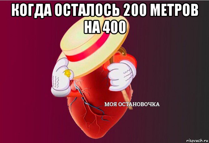 когда осталось 200 метров на 400 , Мем   Моя остановочка