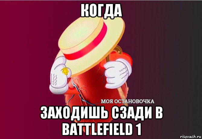 когда заходишь сзади в battlefield 1, Мем   Моя остановочка