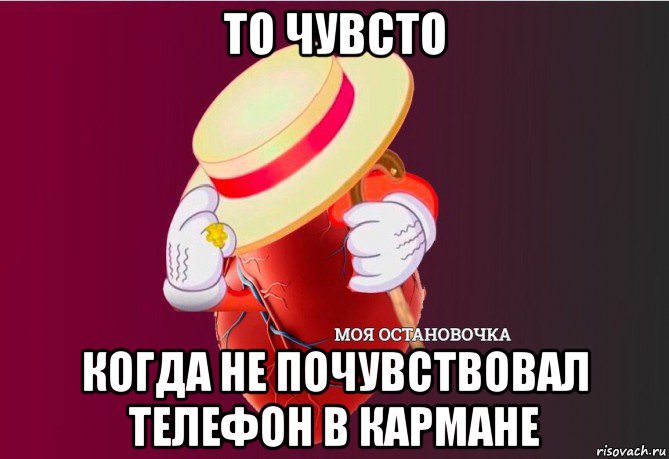 то чувсто когда не почувствовал телефон в кармане, Мем   Моя остановочка