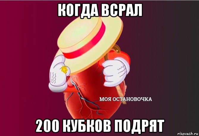 когда всрал 200 кубков подрят, Мем   Моя остановочка