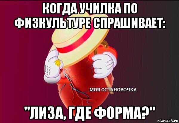 когда училка по физкультуре спрашивает: "лиза, где форма?", Мем Моя Остановочка