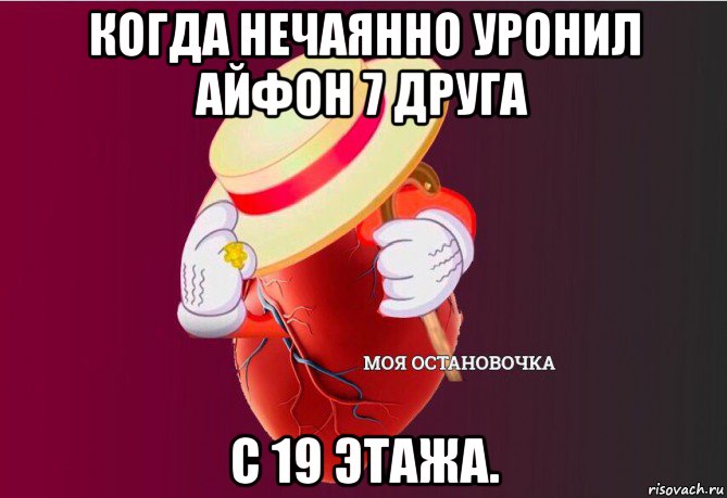 когда нечаянно уронил айфон 7 друга с 19 этажа., Мем   Моя остановочка