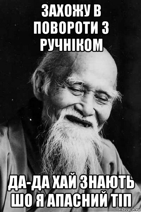 захожу в повороти з ручніком да-да хай знають шо я апасний тіп, Мем мудрец улыбается