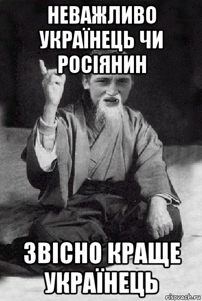 неважливо українець чи росіянин звісно краще українець, Мем Мудрий паца