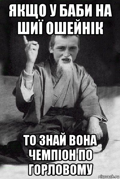 якщо у баби на шиї ошейнік то знай вона чемпіон по горловому, Мем Мудрий паца