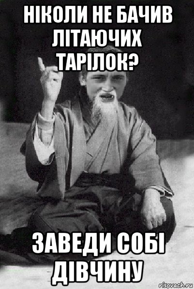 ніколи не бачив літаючих тарілок? заведи собі дівчину, Мем Мудрий паца