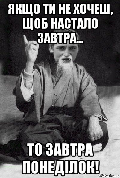 якщо ти не хочеш, щоб настало завтра... то завтра понеділок!, Мем Мудрий паца