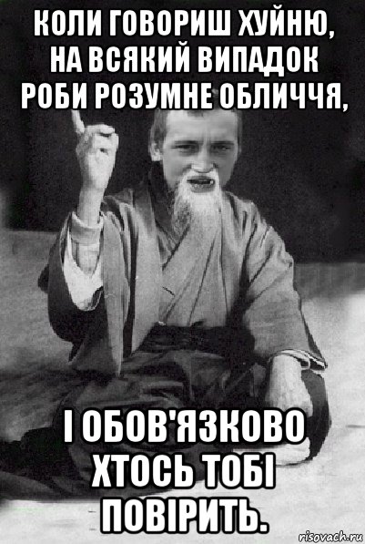 коли говориш хуйню, на всякий випадок роби розумне обличчя, і обов'язково хтось тобі повірить., Мем Мудрий паца