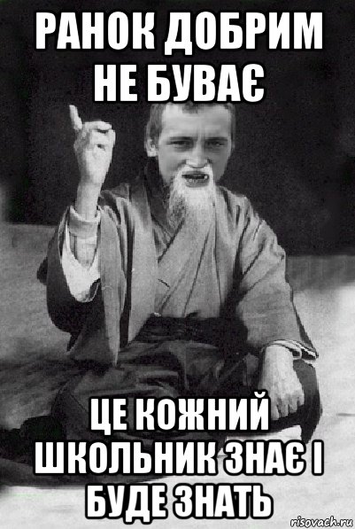 ранок добрим не буває це кожний школьник знає і буде знать, Мем Мудрий паца