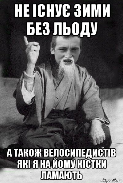 не існує зими без льоду а також велосипедистів які я на йому кістки ламають, Мем Мудрий паца