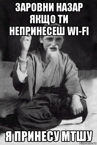 заровни назар якщо ти непринесеш wi-fi я принесу мтшу, Мем Мудрий паца