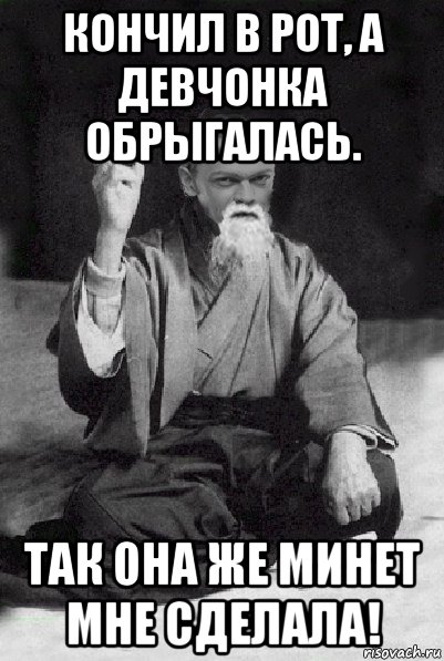 кончил в рот, а девчонка обрыгалась. так она же минет мне сделала!, Мем Мудрий Виталька