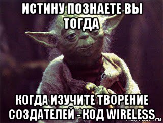 истину познаете вы тогда когда изучите творение создателей - код wireless