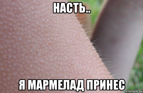 насть.. я мармелад принес