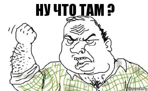 ну что там ?, Комикс Мужик блеать